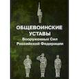 russische bücher:  - Общевоинские уставы Вооруженных Сил РФ