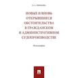 russische bücher: Терехова Л. - Новые и вновь открывшиеся обстоятельства в гражданском и административном судопроизводстве. Монография