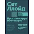 russische bücher: Ллойд С. - Программируя Вселенную. Квантовый компьютер и будущее науки