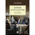russische bücher: Осавелюк А. - Церковь и государство. Монография