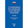 russische bücher:  - Федеральный закон "О таможенном регулировании в Российской Федерации" № 289-ФЗ