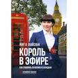 russische bücher: Лайзан И. - Король в эфире. Как говорить со всеми и с каждым