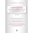 russische bücher: Бриллиантов Александр Владимирович - Должностное лицо в уголовном законодательстве России и зарубежных стран