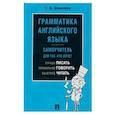 russische bücher: Шевелева Светлана Александровна - Грамматика английского языка. Самоучитель для тех, кто хочет лучше писать, правильнее говорить