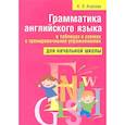 russische bücher:  - Грамматика английского языка в таблицах и схемах с тренировочными упражнениями. Для начальной школы