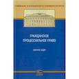 russische bücher: Валеев Дамир Хамитович, Базилевских Елена Владимировна, Валиуллина Ксения Борисовна - Гражданское процессуальное право. Сборник задач