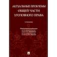 russische bücher: Подройкина Инна Андреевна - Актуальные проблемы Общей части уголовного права