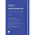 russische bücher: Москалькова Татьяна Николаевна, Черников Валерий Васильевич - Нормотворчество. Научно-практическое пособие