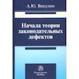 russische bücher: Викулин Александр Юрьевич - Начала теории законодательных дефектов