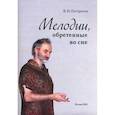 russische bücher: Погорелов Виктор Иванович - Мелодии, обретенные во сне