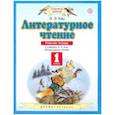 Литературное чтение. 1 класс. Рабочая тетрадь к учебнику Э. Э. Кац. ФГОС