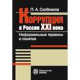 russische bücher: Скобликов Петр Александрович - Коррупция в России 21 века. Неформальные термины и понятия