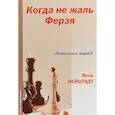 russische bücher: Нейдштадт Яков Исаевич - Когда не жаль ферзя