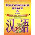 russische bücher: Ван Луся, Демчева Наталья Валентиновна, Селиверстова Ольга Викторовна - Китайский язык. Рабочая тетрадь к учебному пособию. 2 год обучения