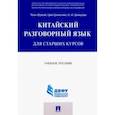 russische bücher: Чэнь Шумэй, Шевцова Наталья Ивановна, Цай Цзяньпин - Китайский разговорный язык для старших курсов. Учебное пособие