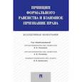 russische bücher: Антонов Михаил Валерьевич - Принцип формального равенства и взаимное признание права. Коллективная монография