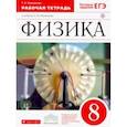 russische bücher: Ханнанова Татьяна Андреевна - Физика. 8 класс. Рабочая тетрадь к учебнику А. В. Перышкина. Вертикаль. ФГОС