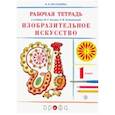 Изобразительное искусство. 1 класс. Рабочая тетрадь. РИТМ. ФГОС
