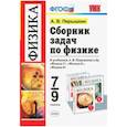 russische bücher: Перышкин Александр Васильевич - Физика. 7-9 классы. Сборник задач к учебникам А.В. Перышкина и др. ФГОС