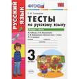 russische bücher: Тихомирова Елена Михайловна - Руский язык. 3 класс. Тесты к учебнику Климановой, Бабушкиной. Часть 2. ФГОС