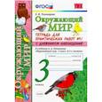 russische bücher: Тихомирова Елена Михайловна - Окружающий мир. 3 класс. Тетрадь для практических работ №1 к учебнику А.А. Плешакова. ФГОС