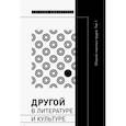 russische bücher:  - Другой в литературе и культуре. Сборник научных трудов. В 2-х томах. Том 1