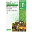 russische bücher: Мякишев Геннадий Яковлевич - Физика. Молекулярная физика. Термодинамика. 10 класс. Учебник. Углубленный уровень. Вертикаль. ФГОС