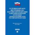russische bücher:  - О службе в органах внутренних дел Российской Федерации и внесении изменений в отдельные законодательные акты Российской Федерации. Федеральный закон №342-ФЗ