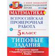 russische bücher: Волкова Елена Васильевна, Бубнова Раиса Васильевна - ВПР. Математика. 10 вариантов. Типовые задания. Подробные. ФГОС