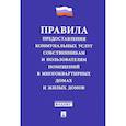 russische bücher:  - Правила предоставления коммунальных услуг собственникам и пользователям помещений