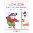 russische bücher: Богатырева Валентина Яковлевна - Изобразительное искусство. 2 класс. Рабочая тетрадь. ФГОС