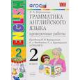 russische bücher: Барашкова Елена Александровна - Английский язык. 2 класс. 2 год обучения. Проверочные работы к учебнику И.Н.Верещагиной. ФГОС