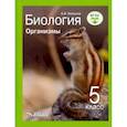 russische bücher: Никишов Александр Иванович - Биология. Организмы. 5 класс. Учебник ФП. ФГОС