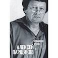 russische bücher: Парщиков Алексей - Кёльнское время