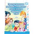 russische bücher: Солнцева Ольга Викторовна, Вербенец Анна Михайловна, Езопова Светлана Александровна - Практика включения родителей в независимую оценку качества образования в ДОО. ФГОС