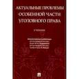 russische bücher: Подройкина Инна Андреевна, Улезько Сергей Иванович - Актуальные проблемы Особенной части уголовного права. Учебник