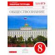 russische bücher: Федорова Софья Анатольевна - Обществознание. 8 класс. Рабочая тетрадь. Вертикаль