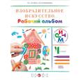 russische bücher: Кузин Владимир Сергеевич - Изобразительное искусство. 4 класс. Рабочий альбом. РИТМ. ФГОС