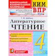 russische bücher: Шубина Галина Викторовна - КИМ ВПР. Литературное чтение. 4 класс. Контрольные измерительные материалы. ФГОС