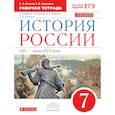 russische bücher: Симонова Елена Викторовна, Клоков Валерий Анатольевич - История России. 7 класс. Рабочая тетрадь. Вертикаль. ФГОС