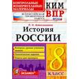russische bücher: Алексашкина Людмила Николаевна - ВПР КИМ История России. 8 класс. Контроль уровня усвоения знаний. Тематические задания. Ответы