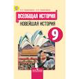 russische bücher: Сороко-Цюпа Олег Стефанович - Всеобщая история. Новейшая история. 9 класс. Учебник. ФГОС