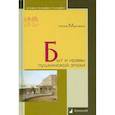 russische bücher: Марченко Нонна - Быт и нравы пушкинской эпохи