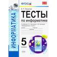 russische bücher: Лещинер Вячеслав Роальдович - УМК Информатика. 5 класс. Тесты к учебнику Л. Л. Босовой, А. Ю. Босовой "Информатика. 5 класс". ФГОС