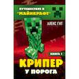 Крипер у порога. Книга 1