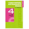 russische bücher: Карл Эварт Эккерсли - Самоучитель английского языка с ключами и контрольными работами. Книга 4