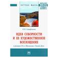 russische bücher: Стюфляева Наталья Валерьевна - Идея соборности и ее художественное воплощение в романе М.А. Шолохова "Тихий Дон". Монография