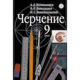russische bücher: Ботвинников Александр Давыдович, Вышнепольский Игорь Самуилович, Виноградов Виктор Никонович - Черчение. 9 класс. Учебник