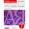russische bücher: Ларионова Лариса Геннадьевна - Русский язык. 7 класс. Рабочая тетрадь к учебнику под ред. М. М. Разумовской, П. А. Леканта. ФГОС