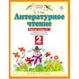 russische bücher: Кац Элла Эльханоновна - Литературное чтение. 2 класс. Рабочая тетрадь в 2-х частях к учебнику Э. Э Кац. Часть 1